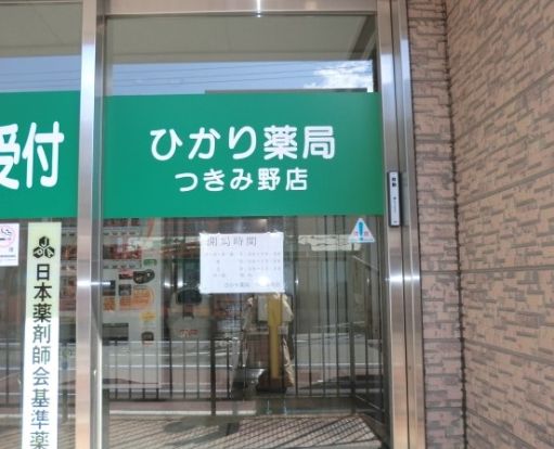 ひかり薬局つきみ野店の画像