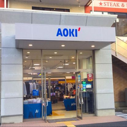 AOKI(アオキ) 聖蹟桜ケ丘店の画像