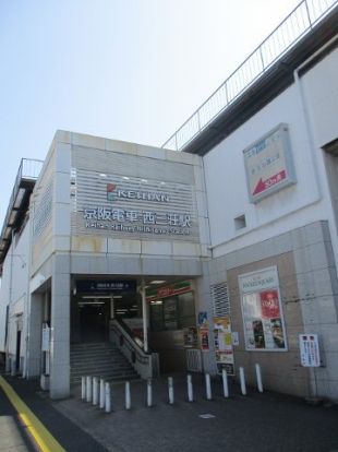 京阪本線「西三荘」駅の画像