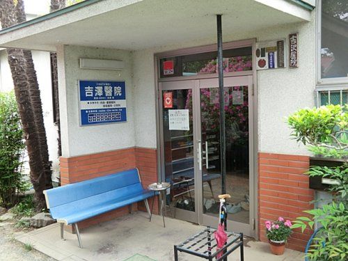 吉澤医院の画像