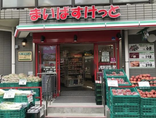 まいばすけっと 上野毛4丁目店の画像