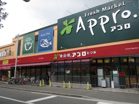 食品館アプロ たつみ店の画像