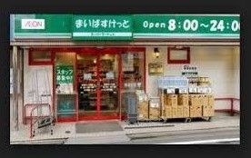 まいばすけっと 北新宿税務署通り店の画像