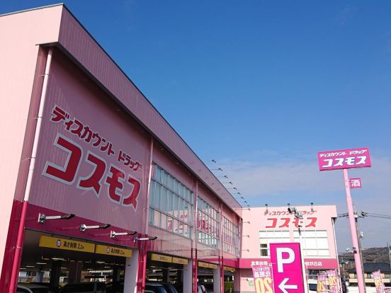 ディスカウントドラッグ コスモス 桜が丘店の画像