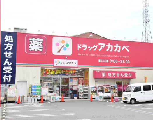 ドラッグアカカベ 吉田店の画像