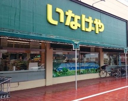 いなげや 浦和ときわ店の画像