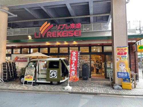 リブレ京成 青砥駅前店の画像