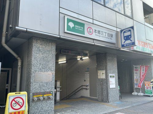 都営地下鉄　大江戸線　本郷三丁目駅（３番出口）の画像