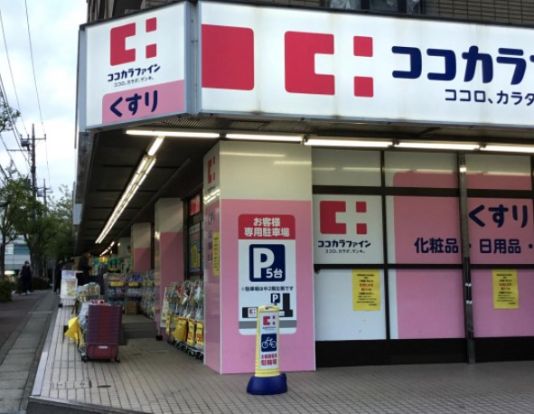 ココカラファイン 梶ケ谷店の画像