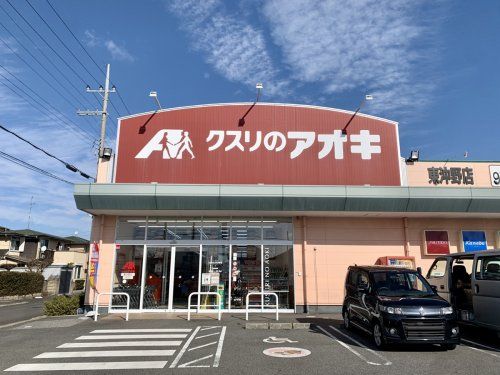 クスリのアオキ東沖野店の画像