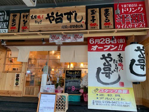 寿司居酒屋や台ずし 尾張一宮駅東口町の画像