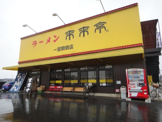 来来亭一宮開明店の画像