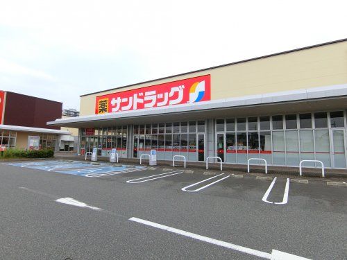サンドラッグ　津田北町店の画像