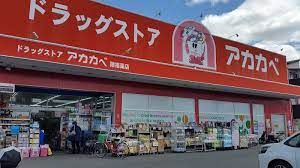 アカカベドラックストア諸福店の画像