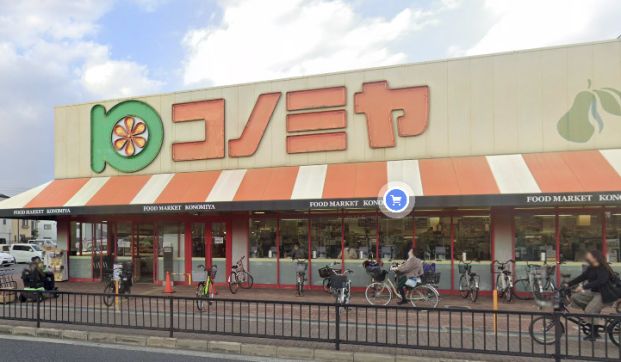 スーパーマーケット コノミヤ 住道店の画像