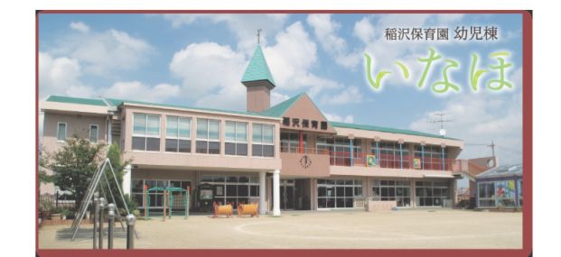 稲沢保育園の画像