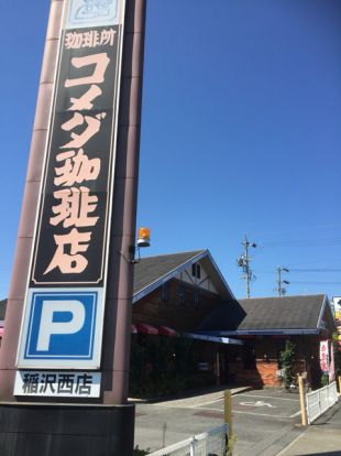 コメダ珈琲店稲沢西店の画像