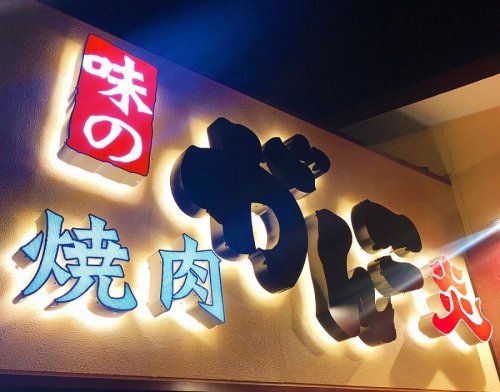 味のがんこ炎 稲沢中央道店の画像