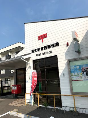 高知朝倉西郵便局の画像