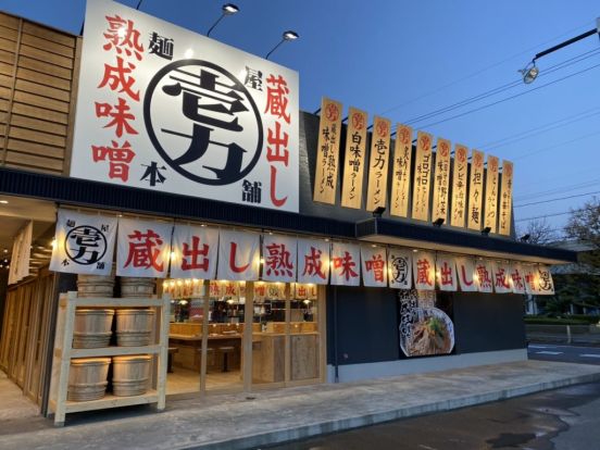 麺屋壱力本舗 稲沢店の画像