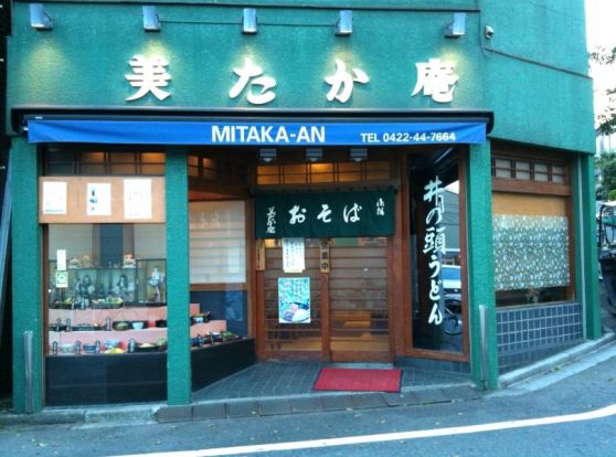 美たか庵 (三鷹台)の画像