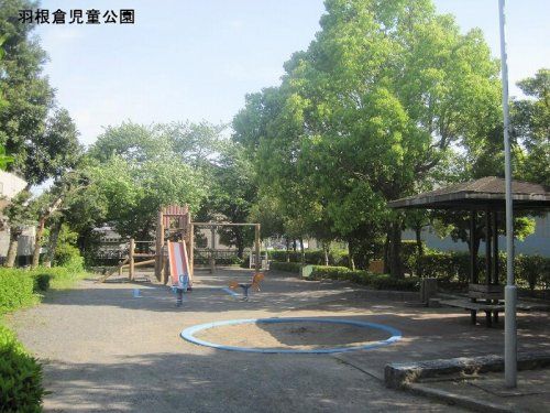 羽根倉児童公園の画像