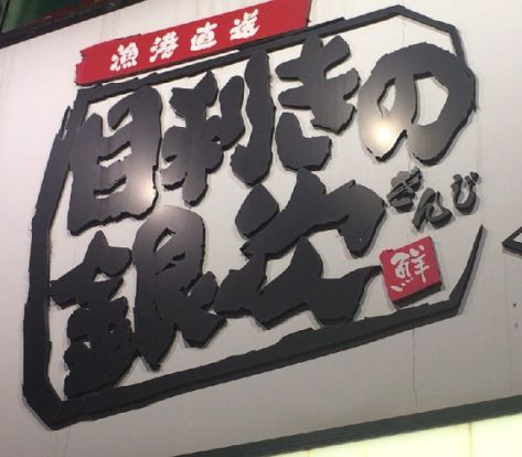 目利きの銀次 江南西口駅前店の画像