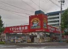 くすりの福太郎 馬橋店の画像