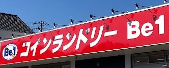 コインランドリーBe-1 片場店の画像