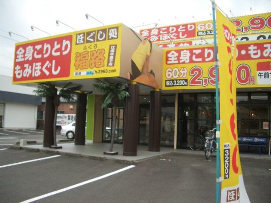 ほぐし処福路江南赤童子店の画像