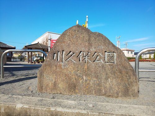 川久保公園の画像