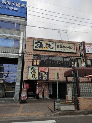 魚民 岩倉西口駅前店の画像