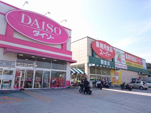 業務用食品スーパー 朝倉店の画像