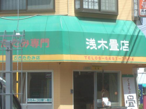 浅木畳店の画像