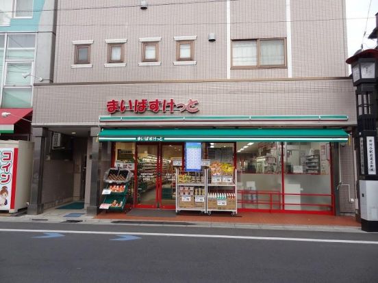 まいばすけっと世田谷一丁目店の画像