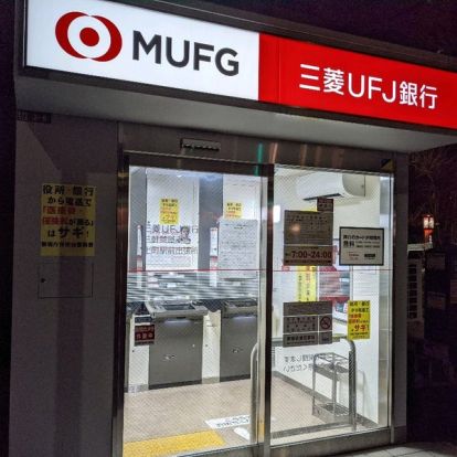 三菱UFJ銀行ATM 上町駅前の画像