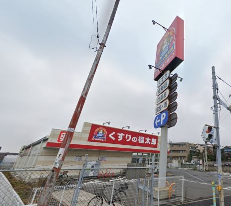 くすりの福太郎 船橋古作店の画像