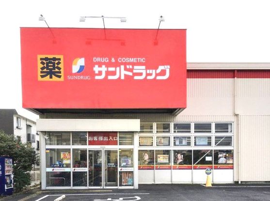 サンドラッグ厚木戸室店の画像