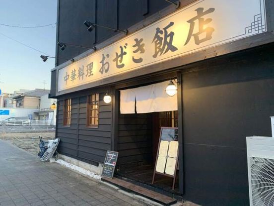 おぜき飯店の画像