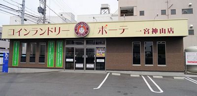 コインランドリーボーテ 一宮神山店の画像