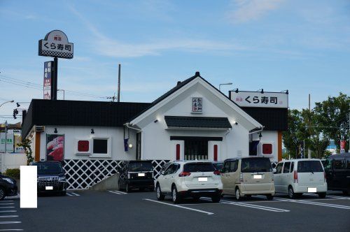 無添 くら寿司 八幡則松店の画像