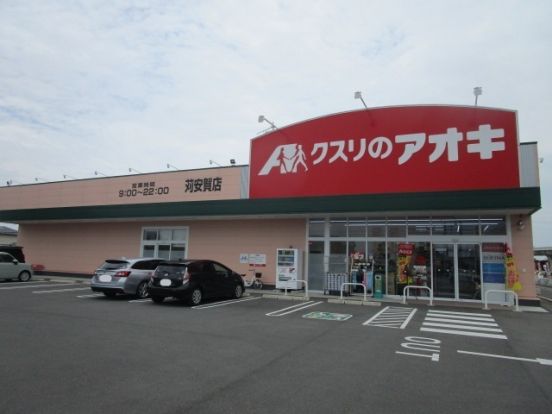 クスリのアオキ 苅安賀店の画像