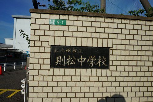 北九州市立則松中学校の画像