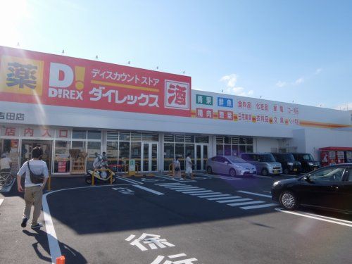 ダイレックス 吉田店の画像