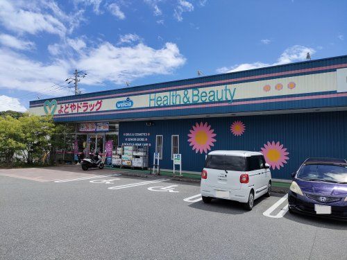 よどやドラッグ高知一宮店の画像