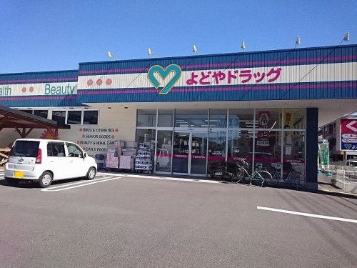 よどやドラッグ高知南万々店の画像