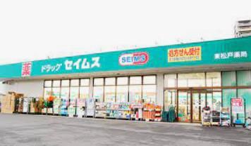 ドラッグセイムス東松戸店の画像