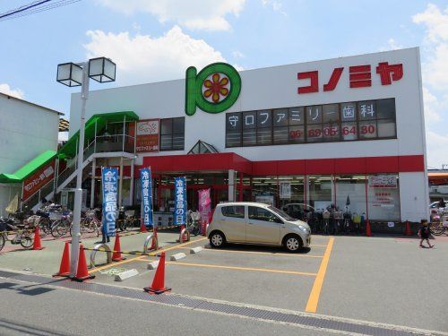 スーパーマーケット コノミヤ 守口店の画像