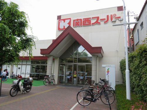 関西スーパー 西郷店の画像