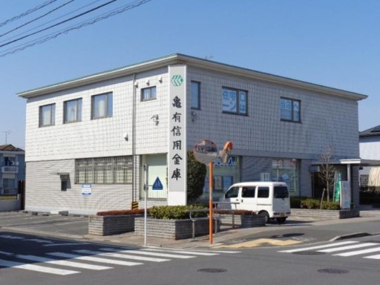 亀有信用金庫飯塚支店の画像